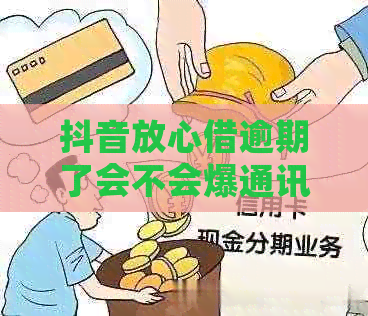 抖音放心借逾期了会不会爆通讯录