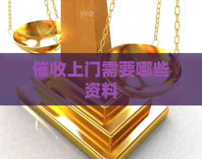 上门需要哪些资料