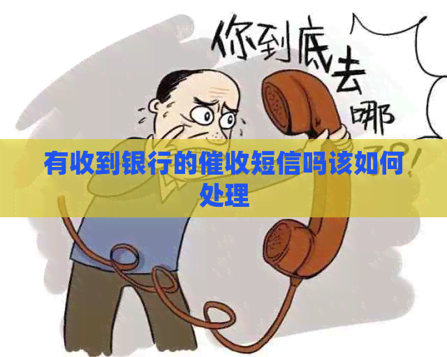 有收到银行的短信吗该如何处理