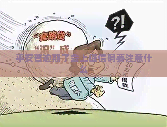 平安普逾期了会上吗要注意什么