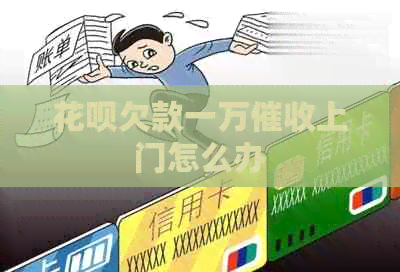 白条欠款一万上门怎么办