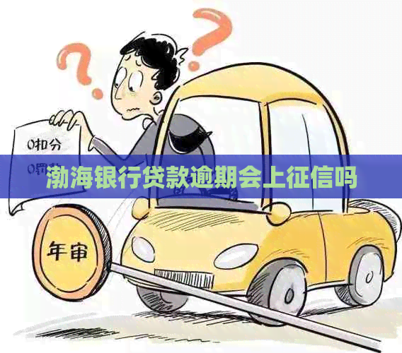 渤海银行贷款逾期会上吗