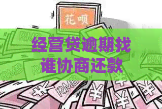 经营贷逾期找谁协商还款