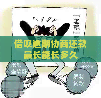 信用卡逾期协商还款最长能长多久