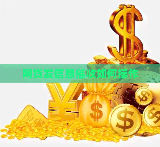 网贷发信息如何操作