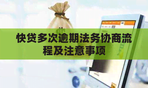 快贷多次逾期法务协商流程及注意事项