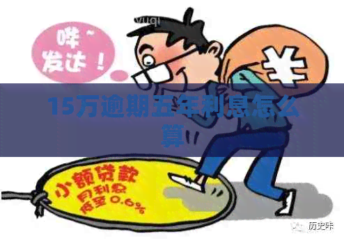15万逾期五年利息怎么算