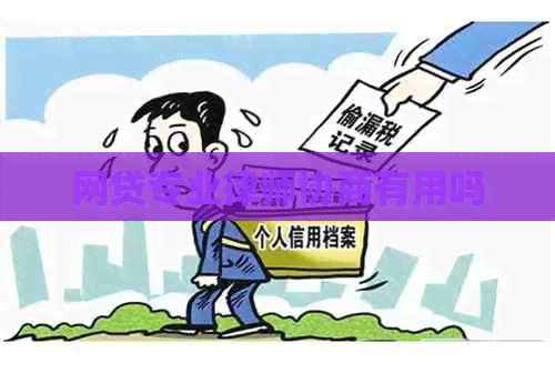 网贷专业律师协商有用吗