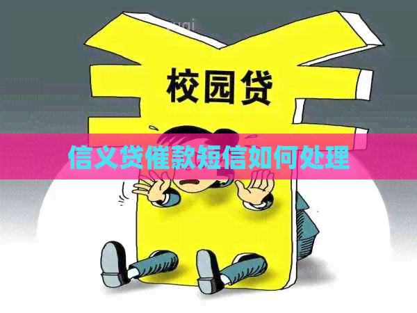 信义贷催款短信如何处理