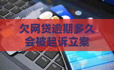欠网贷逾期多久会被起诉立案