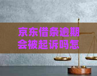 京东借条逾期会被起诉吗怎么办理逾期借条