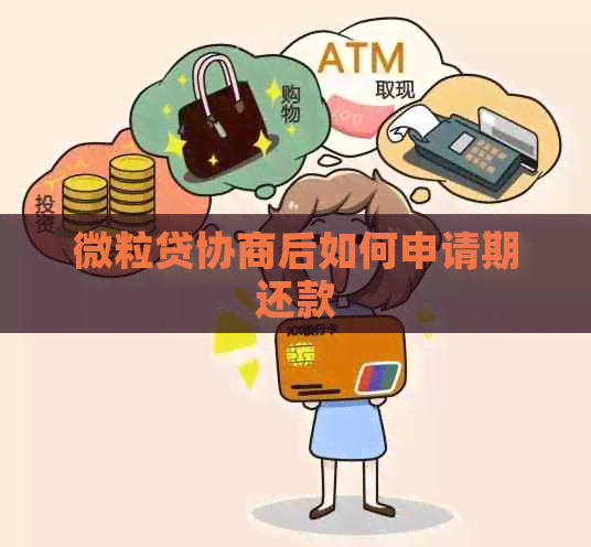 微粒贷协商后如何申请期还款