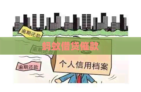 蚂蚁借贷催款