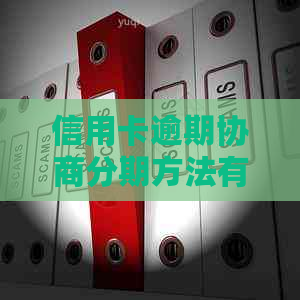 信用卡逾期协商分期方法有哪些可选方案