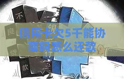 信用卡欠5千能协商吗怎么还款