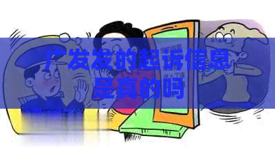 广发发的起诉信息是真的吗