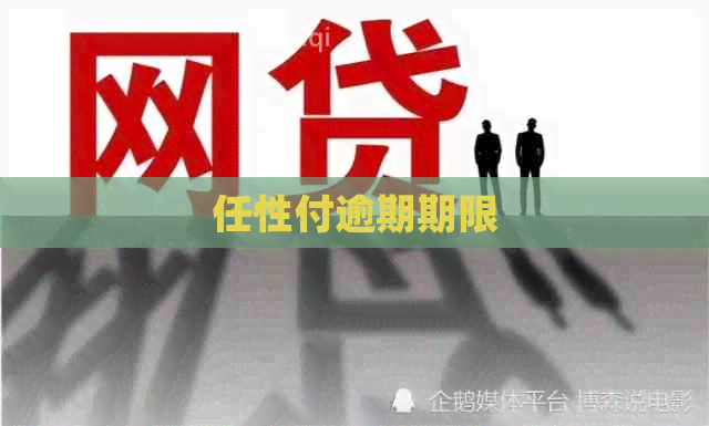 任性付逾期期限