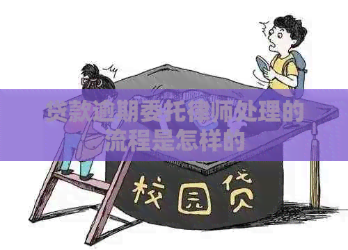 贷款逾期委托律师处理的流程是怎样的