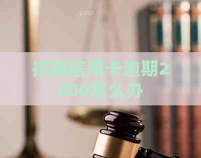招商信用卡逾期2000怎么办