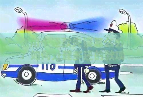 信用卡还款失误怎么办？如何处理多还的款项？