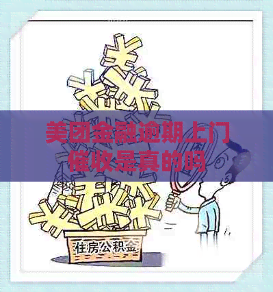 美团金融逾期上门是真的吗