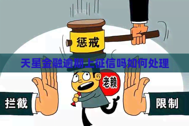 天星金融逾期上吗如何处理