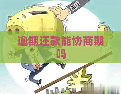 逾期还款能协商期吗