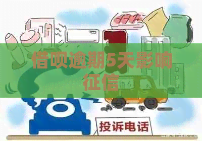 信用卡逾期5天影响