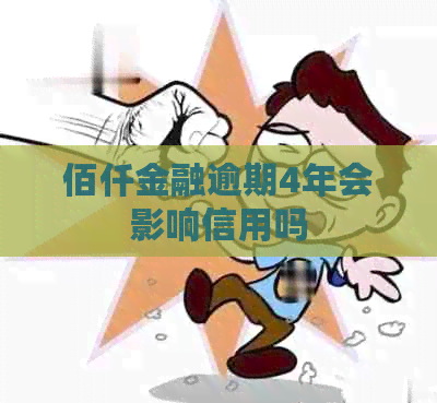佰仟金融逾期4年会影响信用吗