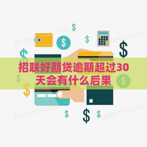 招联好期贷逾期超过30天会有什么后果