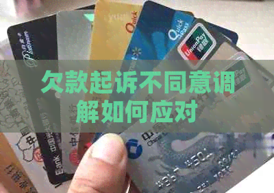 欠款起诉不同意调解如何应对