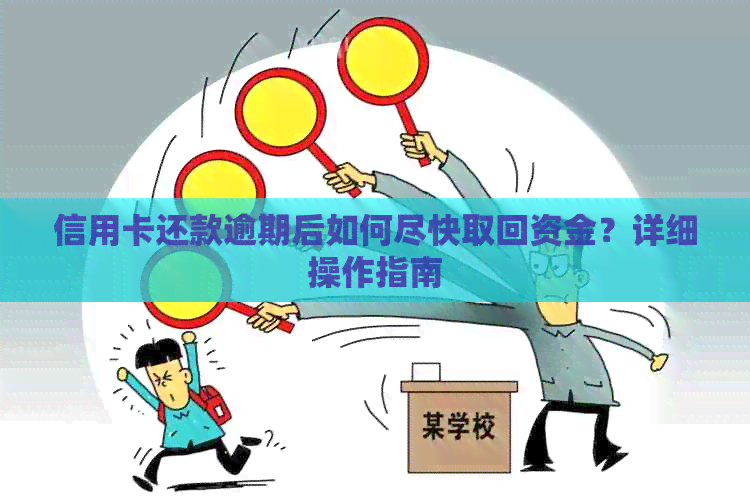 信用卡还款逾期后如何尽快取回资金？详细操作指南