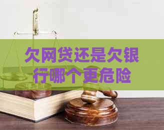 欠网贷还是欠银行哪个更危险