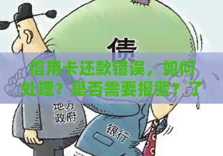信用卡还款错误，如何处理？是否需要报警？了解解决方案和应对措