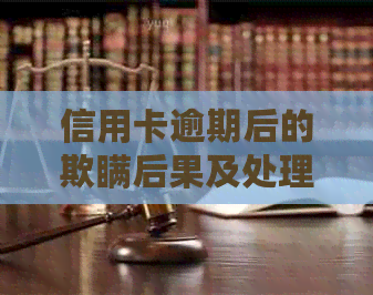 信用卡逾期后的欺瞒后果及处理方法