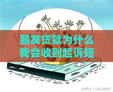朋友贷款为什么我会收到起诉短信