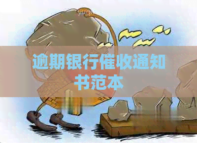 逾期银行通知书范本