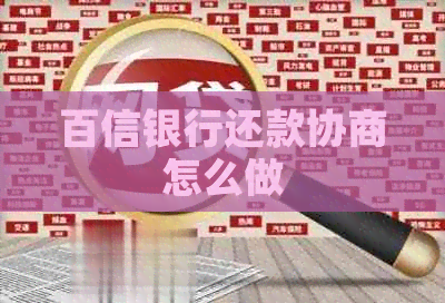 百信银行还款协商怎么做