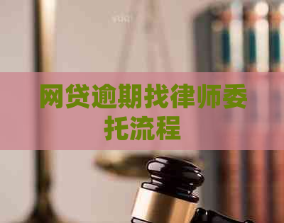 网贷逾期找律师委托流程