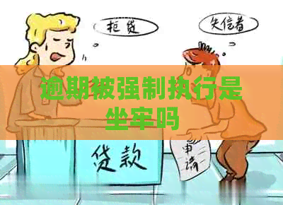 逾期被强制执行是坐牢吗