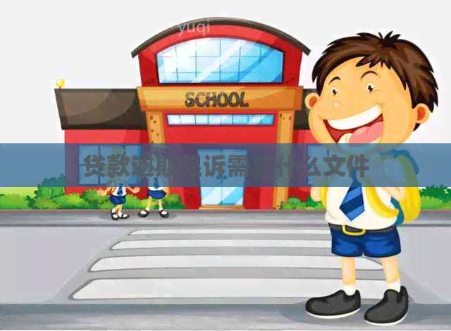 贷款逾期起诉需要什么文件