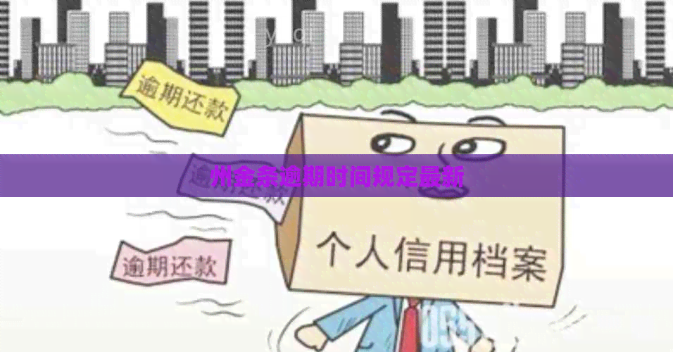 州金条逾期时间规定最新