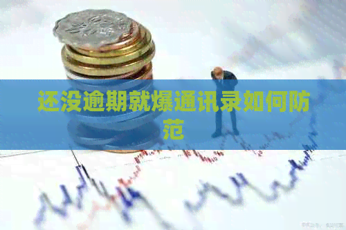 还没逾期就爆通讯录如何防范