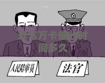 玖富万卡时间多久