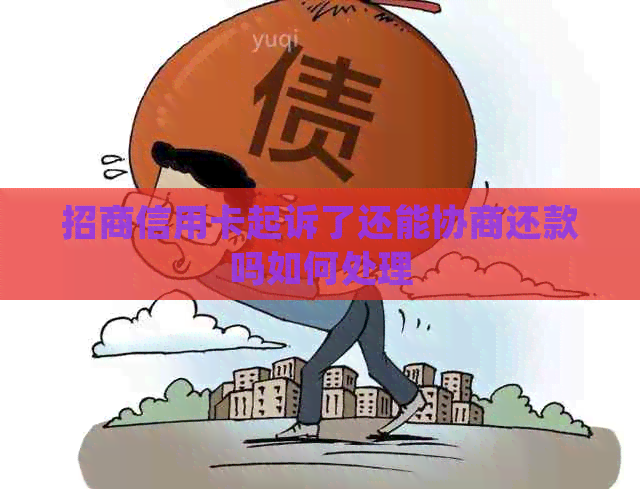 招商信用卡起诉了还能协商还款吗如何处理