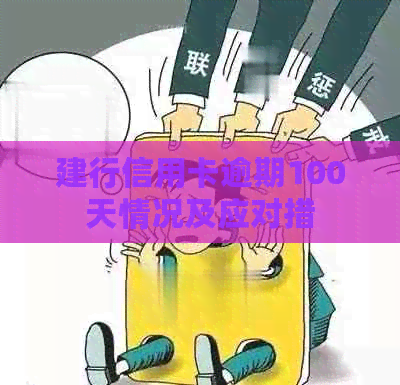 建行信用卡逾期100天情况及应对措