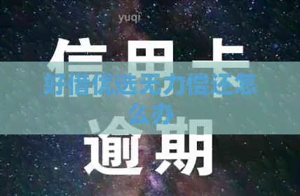 好借优选无力偿还怎么办
