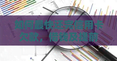 如何最快还完信用卡欠款，借钱及提前还款攻略