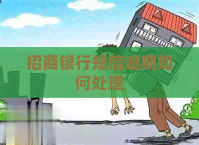 招商银行短信逾期如何处理