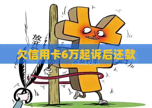 欠信用卡6万起诉后还款